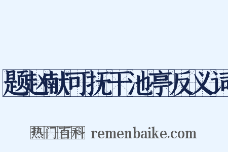 题赵献可抚干池亭反义词是什么意思的图片